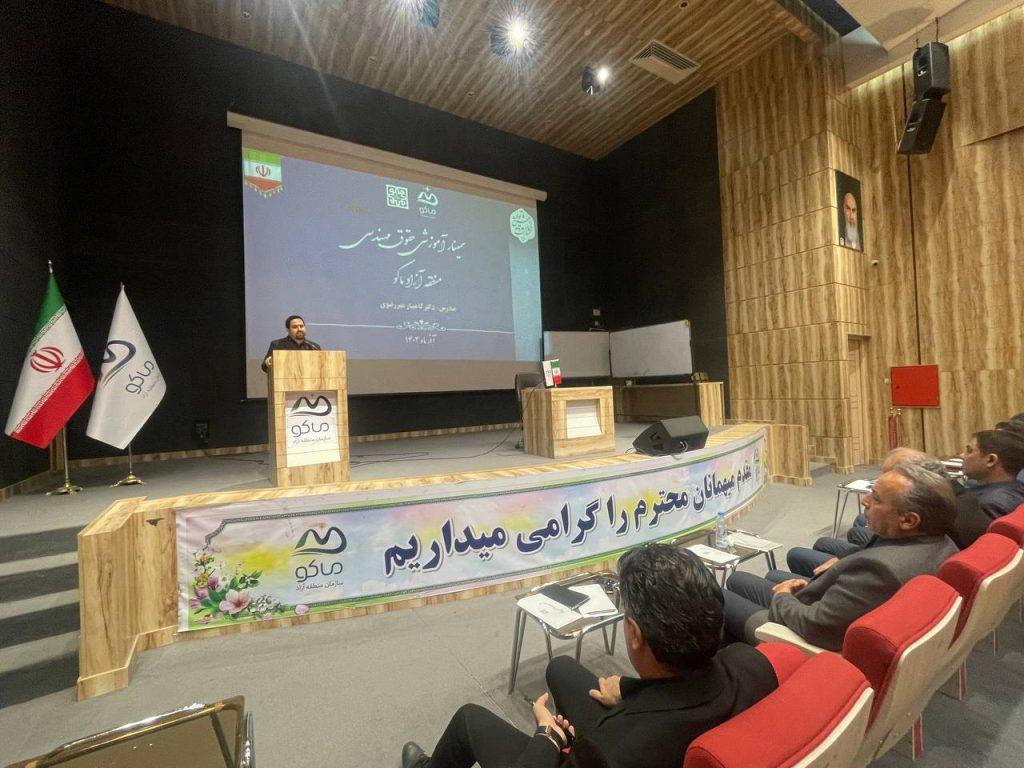 سمینار آموزشی حقوق مهندسی در ساخت و ساز شهری در منطقه آزاد ماکو برگزار شد
