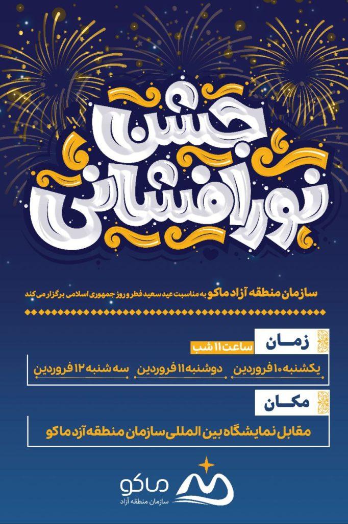 ویژه‌برنامه‌های نوروز و عید سعید فطر در منطقه آزاد ماکو اعلام شد