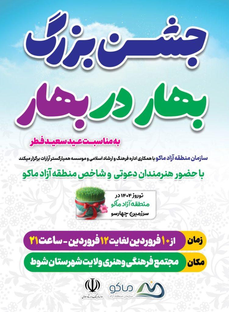 ویژه‌برنامه‌های نوروز و عید سعید فطر در منطقه آزاد ماکو اعلام شد