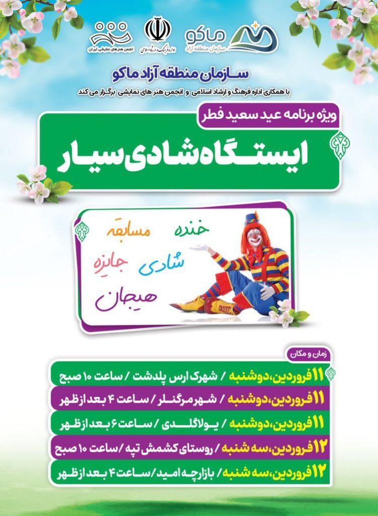 ویژه‌برنامه‌های نوروز و عید سعید فطر در منطقه آزاد ماکو اعلام شد