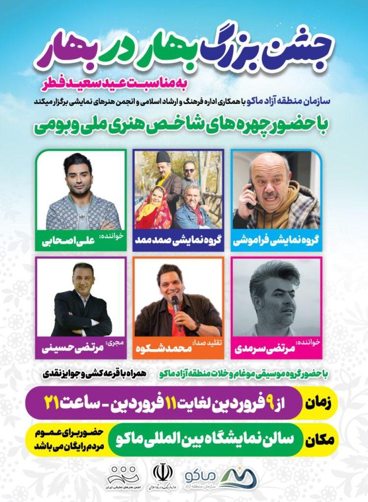ویژه‌برنامه‌های نوروز و عید سعید فطر در منطقه آزاد ماکو اعلام شد